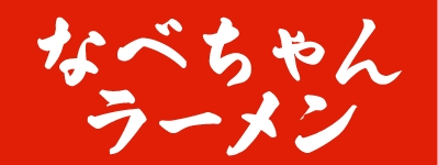 なべちゃんラーメン